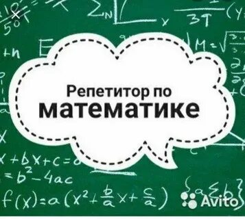 Авито репетитор 4 класс