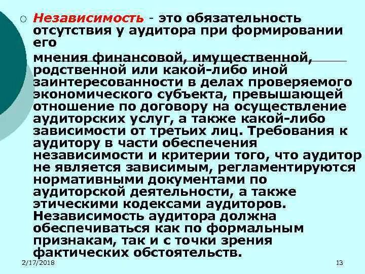 Полная независимость. Независимость это определение. Независимость это в психологии. Критерии независимости аудитора. Независимость человека это определение.