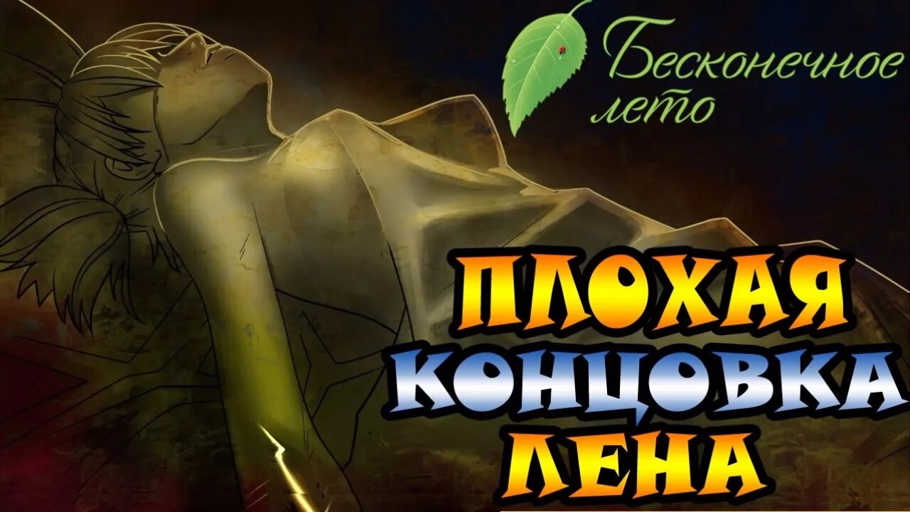 Как пройти на плохую лену