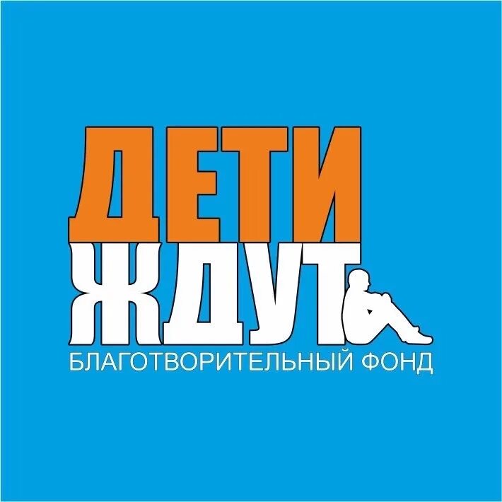 Дети ждут энергетиков 11. Маленькие дети в детском доме. Дети ждут. Дети ждут энергетиков 11. Ждите logo.