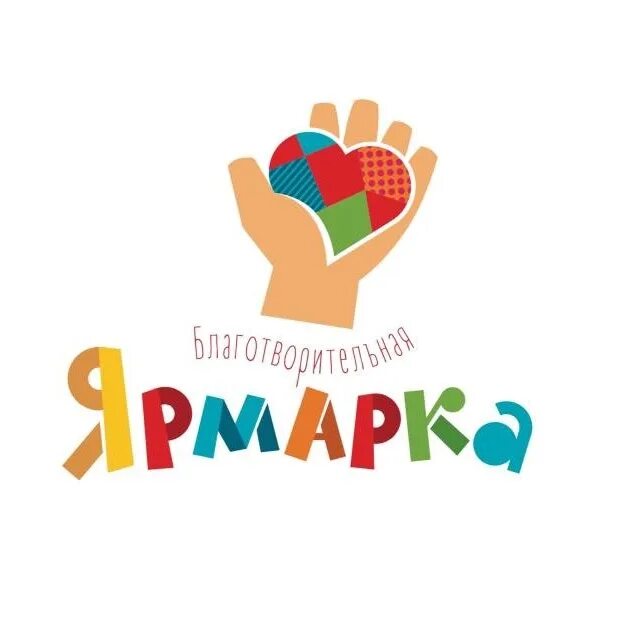 Благотворительная ярмарка. Благотворительная ярмарка рисунок. благотворительная ярмарка добра. картинка приглашение на благотворительную ярмарку. благотворительная акция ярмарка.