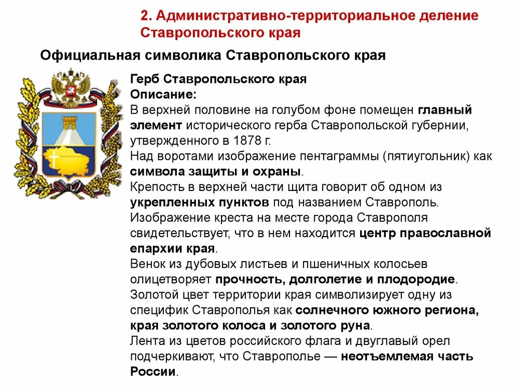 Статус ставропольского края. Герб Ставропольского края. Административно-территориальное деление Ставрополя. Герб Ставропольского края описание.