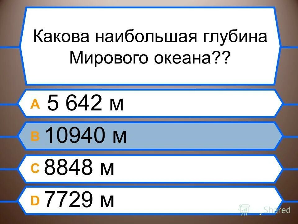 Наибольшая глубина мирового