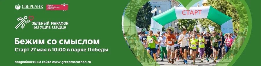 Greenmarathon sberbank. Зеленый марафон логотип. Зеленый марафон 2022. Зеленый забег. Зеленый марафон Сбербанк.