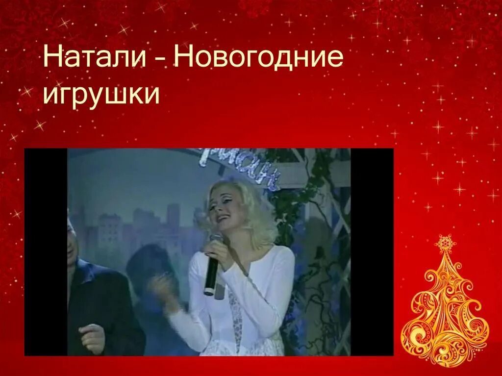 Песня натали новый год. Песня натали новый год