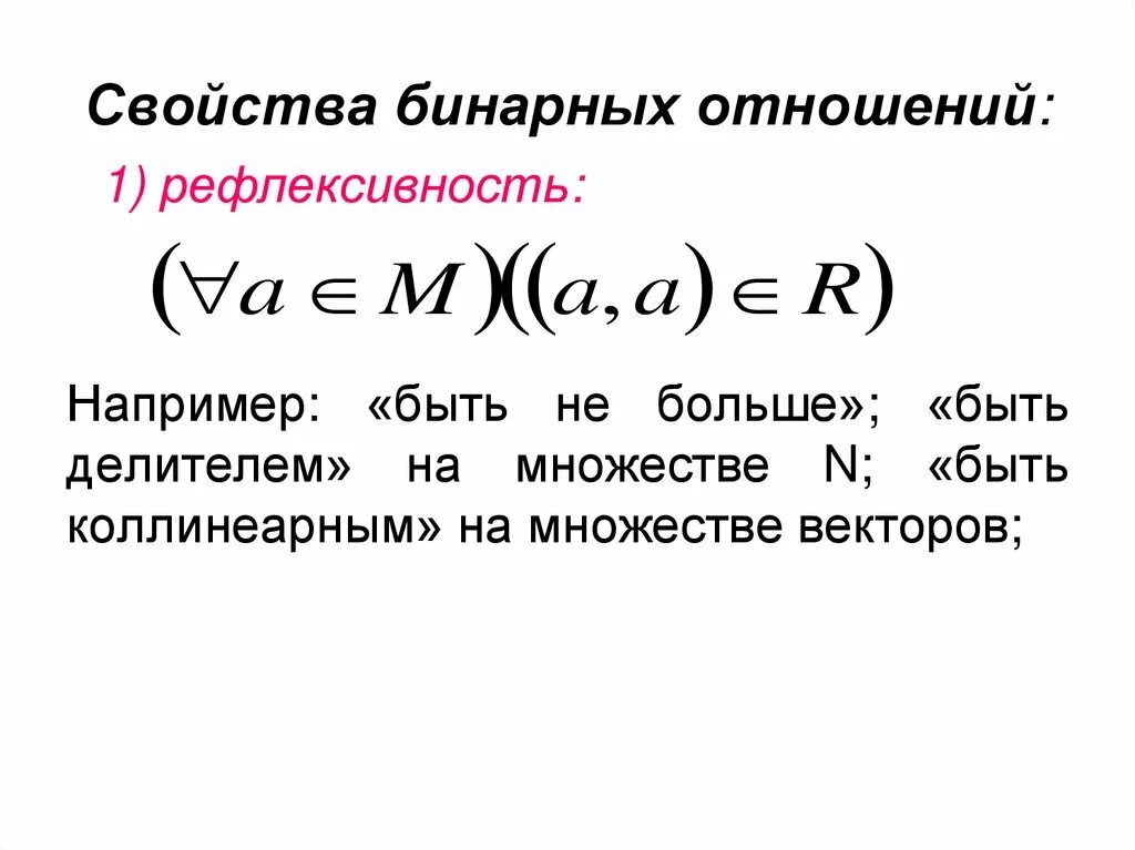 Свойства бинарных отношений таблица. Свойства бинарных отношений. Бинарное соотношение свойства. Свойства бинарных отношений с примерами. Какими свойствами обладают бинарные отношения