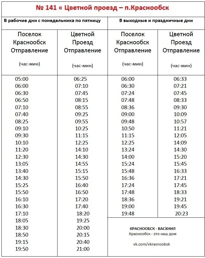 Расписание автобусов дуброво 25. Расписание автобуса 41 Краснообск Академгородок. Расписание 141 автобуса Новосибирск Краснообск. Расписание автобуса 141 Академгородок Краснообск. Расписание автобусов 141 Краснообск цветной проезд.