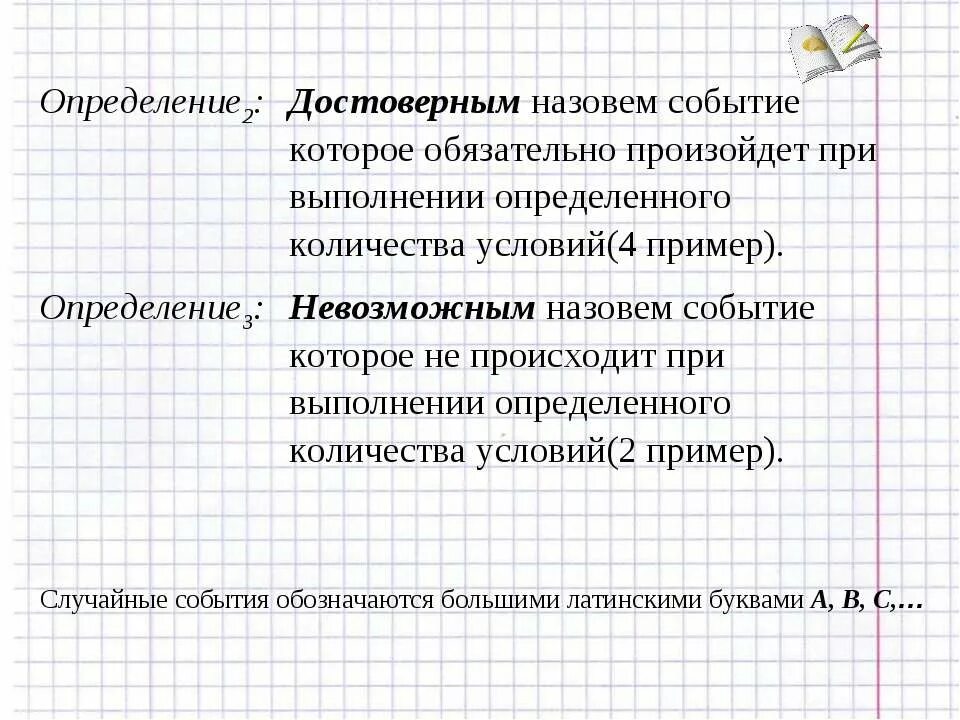 Привести примеры событий достоверное и невозможное. Определение достоверного события. Случайные события обозначаются. Определи достоверное событие. Достоверные события примеры.