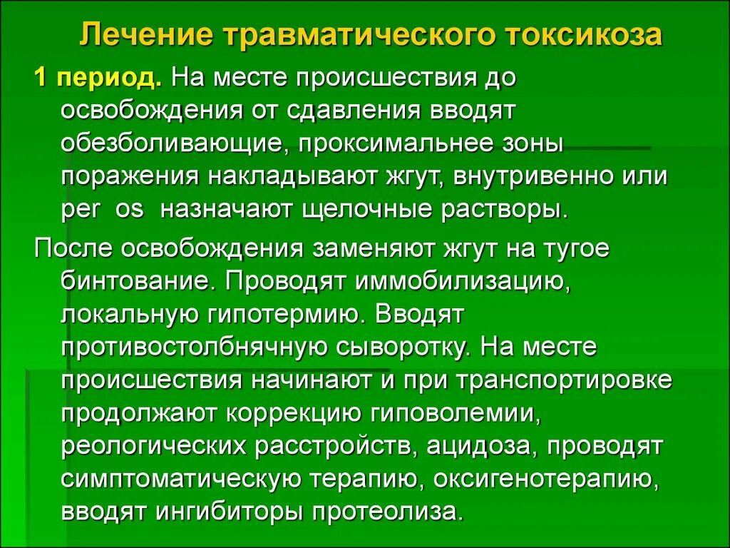 Основные признаки травматического. Травматический токсикоз. Понятие травматического токсикоза. Травматический токсикоз лечение. Периоды травматического токсикоза.