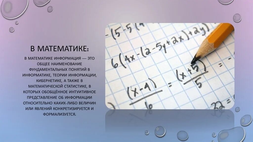 Какие тексты есть в математике. ! В математике. Информация о математике. Понятие информации в математике. Математическое понятие информации это.