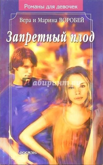 Запретная любовь романы читать. Сестры воробей запретный плод. книга запретный плод сестры воробей. книги веры и марины воробей. сёстры воробей романы.