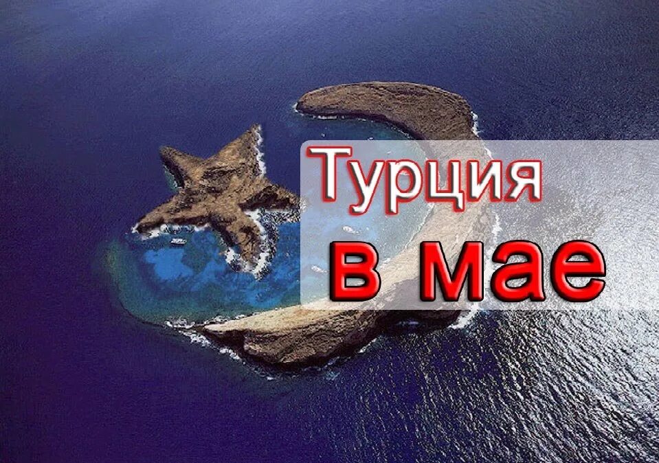 Горящие туры на май 2024. Турция на ийские праздник. Турция на майские. Турция на майские праздники. Турция майские праздники надпись.