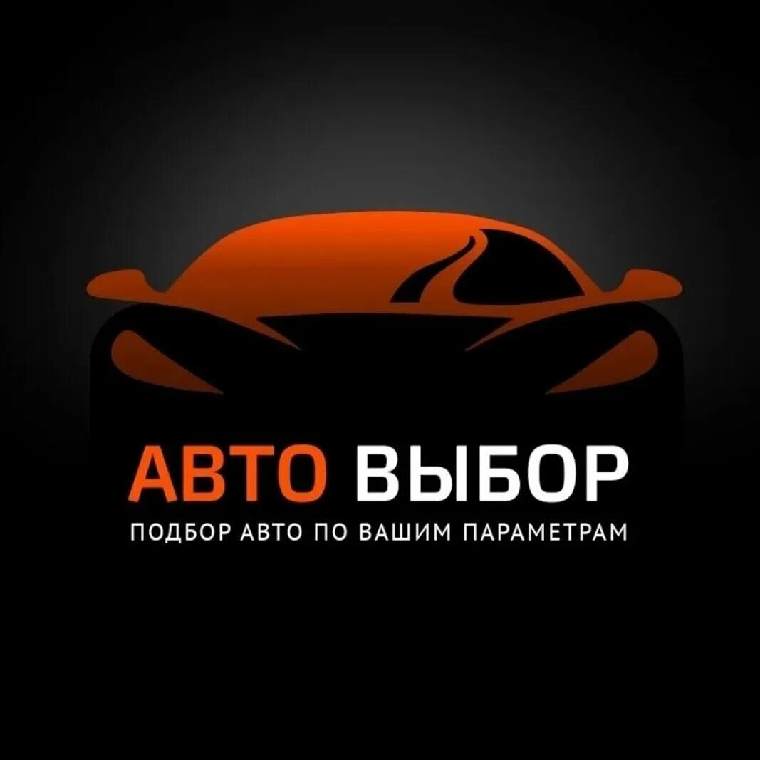 Подбор автомобиля. Автоподбор автомобиля. Авто подбор автомобиля. Автоподбор машины. Сборники в машину без регистрации