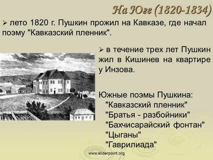 Где жил пушкин