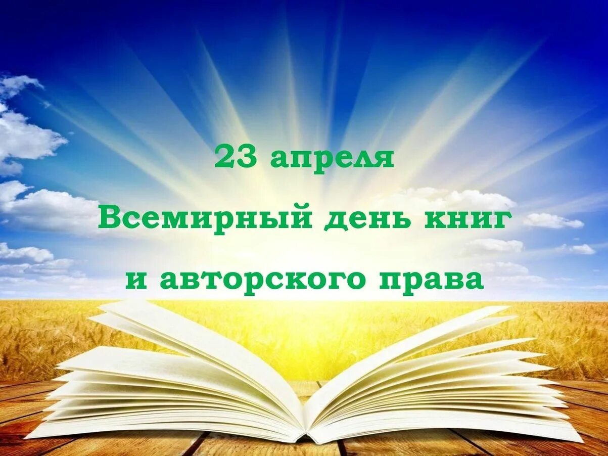 Всемирный день книги. 23 Апреля Всемирный день книги.