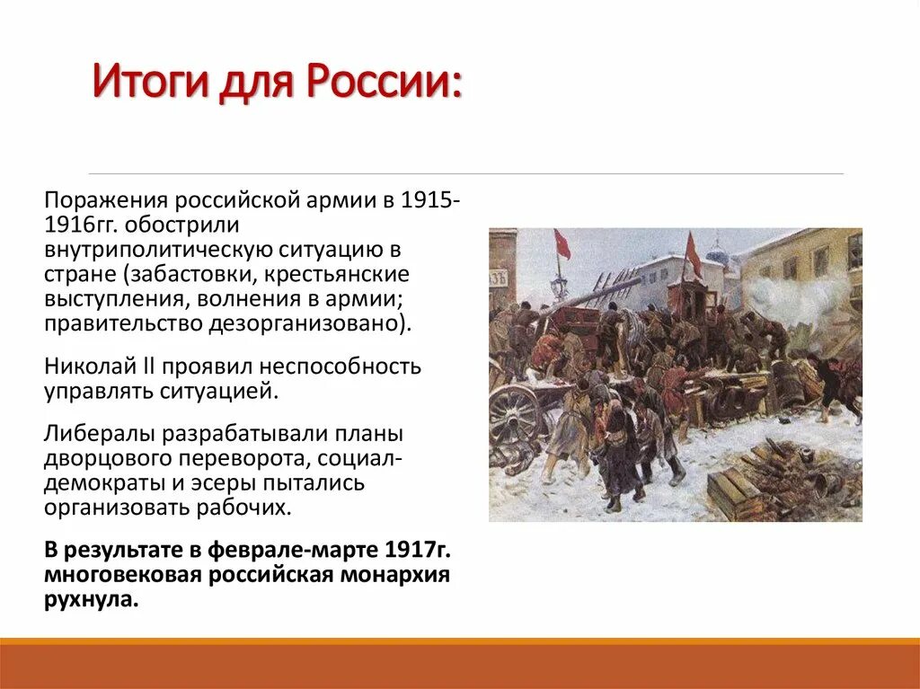 Каким будет поражение россии. Причины поражения русской армии в 1915 году. Причины поражения русских войск в 1915. Причины поражений русской армии в 1915г. Поражения русских в войнах.