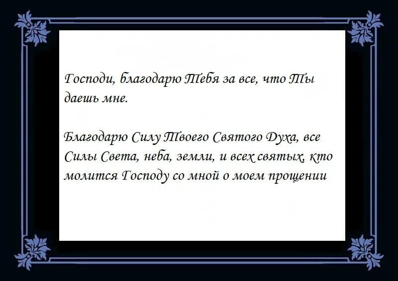 Благодарность богу и всем святым молитва господу