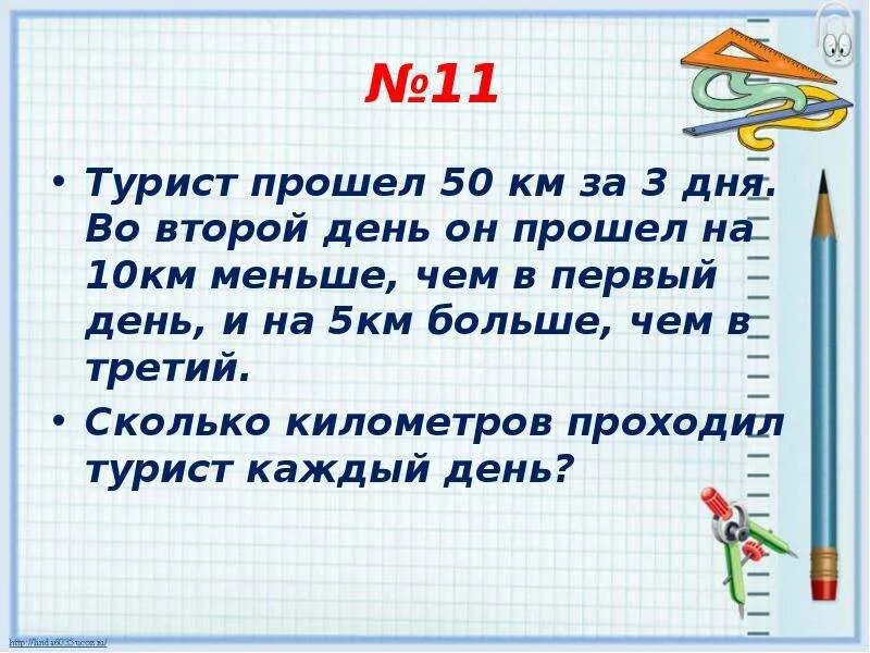 18 03 дата. Турист прошёл 50 км за 3 дня. 1 День 10 км 2 день на 5 больше 3 день. Задача первый день 10 км второй на 5. Турист прошёл за три дня 50 км во второй день он прошёл на 10 км меньше.