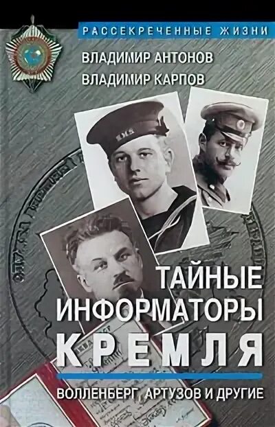 Тайный осведомитель спецслужб 6 букв. Тайный информатор. артузов.