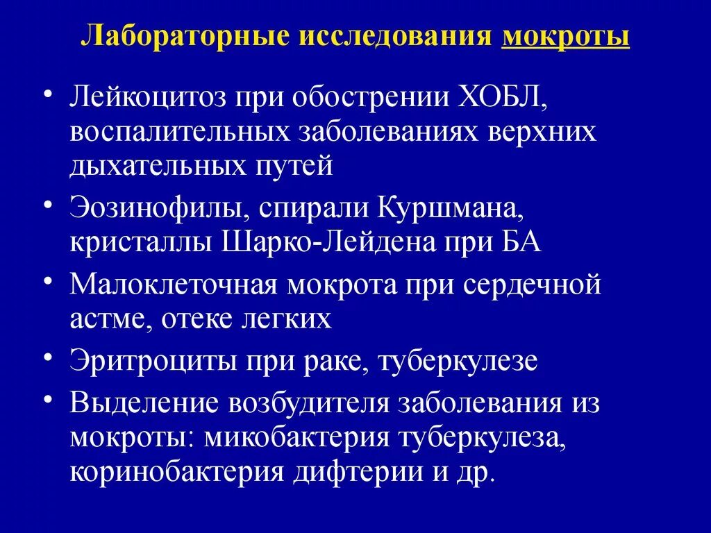 Анализ мокроты при астме. Лабораторное исследование мокроты. Виды лабораторных исследований мокроты. Методы исследования мокроты. Мокрота метод диагностики.