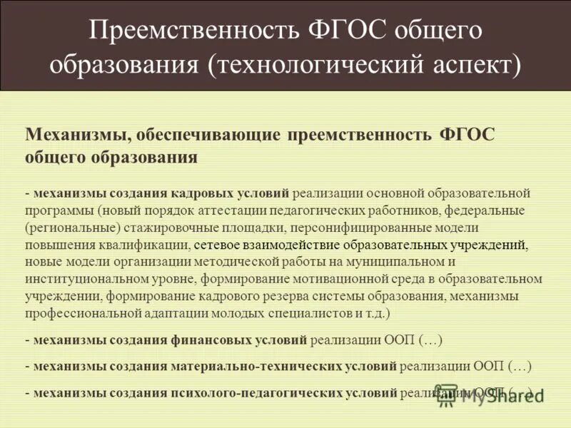 Обеспечит преемственность. Преемственность основных образовательных программ это. фгос преемственность. преемственность основных образовательных. преемственность в образовании.
