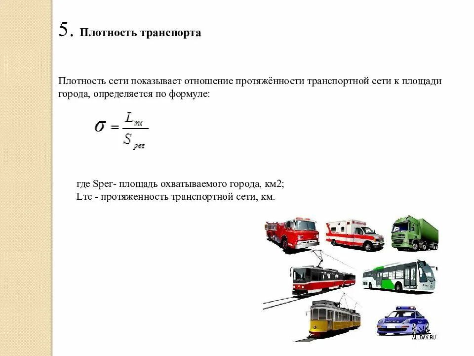 Плотность сети. Плотность транспортной сети. плотность транспортной сети формула. густота и плотность транспортных сетей. формула для расчета плотности транспортной сети.