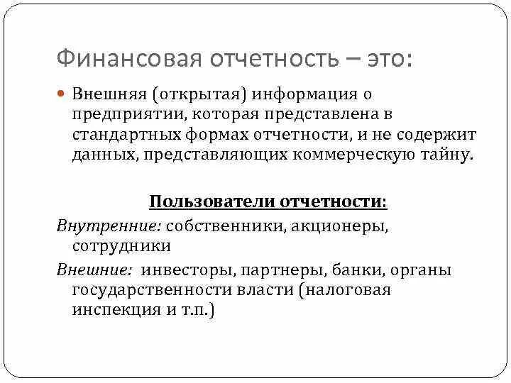 Ведение внутренней отчетности. Внешняя бухгалтерская отчетность. Внешняя финансовая отчетность это. Виды финансовой отчетности. Формы финансовой отчетности.