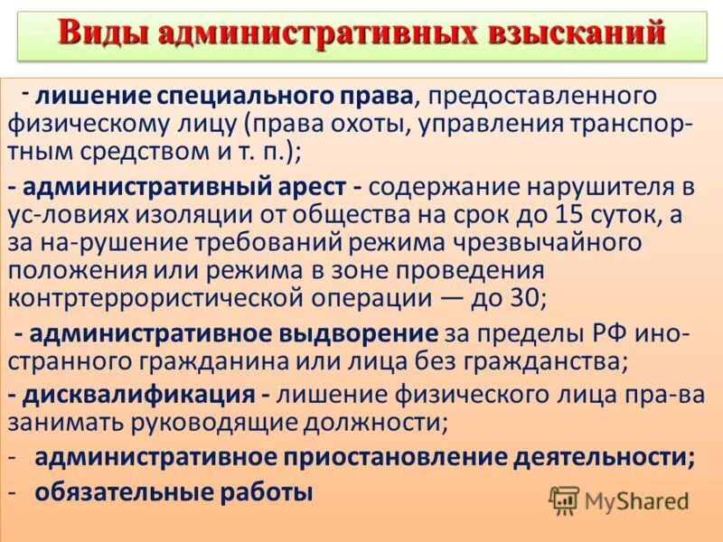 Виды специальных прав. Виды административных взысканий. К видам административных взысканий относится:. Специальные средства в административном праве