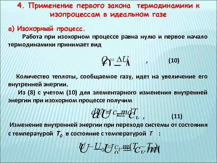 Применение первого закона термодинамики к изопроцессам в газе. Первое начало термодинамики для изохорического процесса. Применение первого закона термодинамики к газовым процессам. Применение первого закона термодинамики к изохорному процессу. Идеальный газ уравнение идеального газа изопроцессы