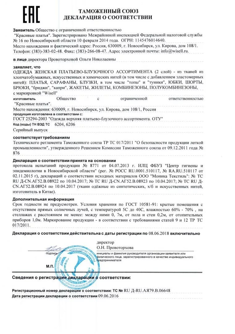 Тн вэд пиджак женский. Декларация соответствия на одежду второго слоя. Декларация соответствия на женскую одежду второго слоя. Декларация соответствия на платье. Одежда детская декларация соответствия.