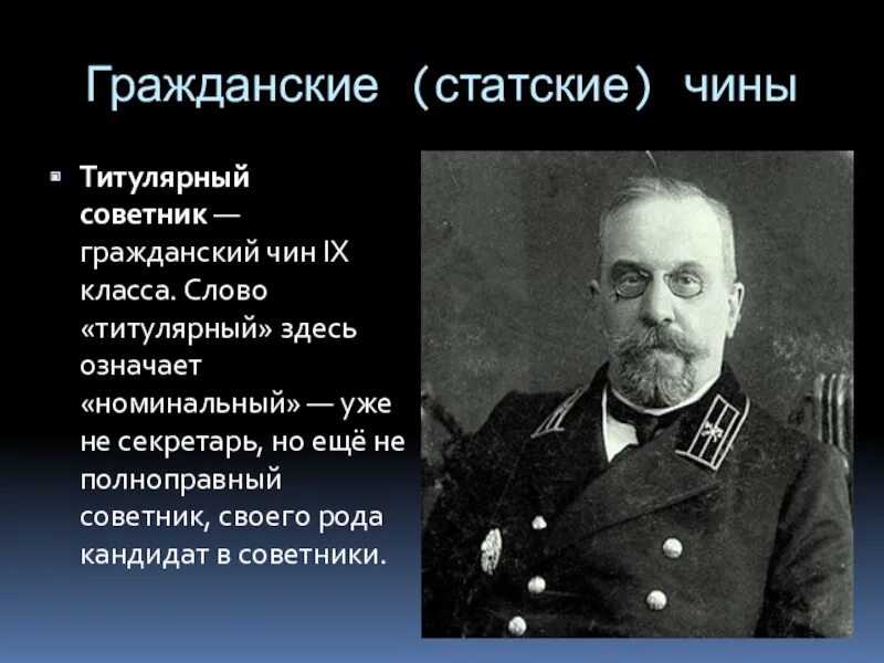 Чин коллежского советника. Действительный Статский советник. Титулярный советник. Статский советник (чин).