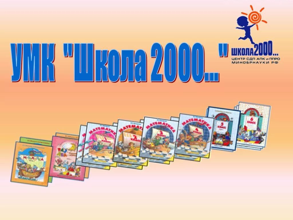 Программа школа 2000