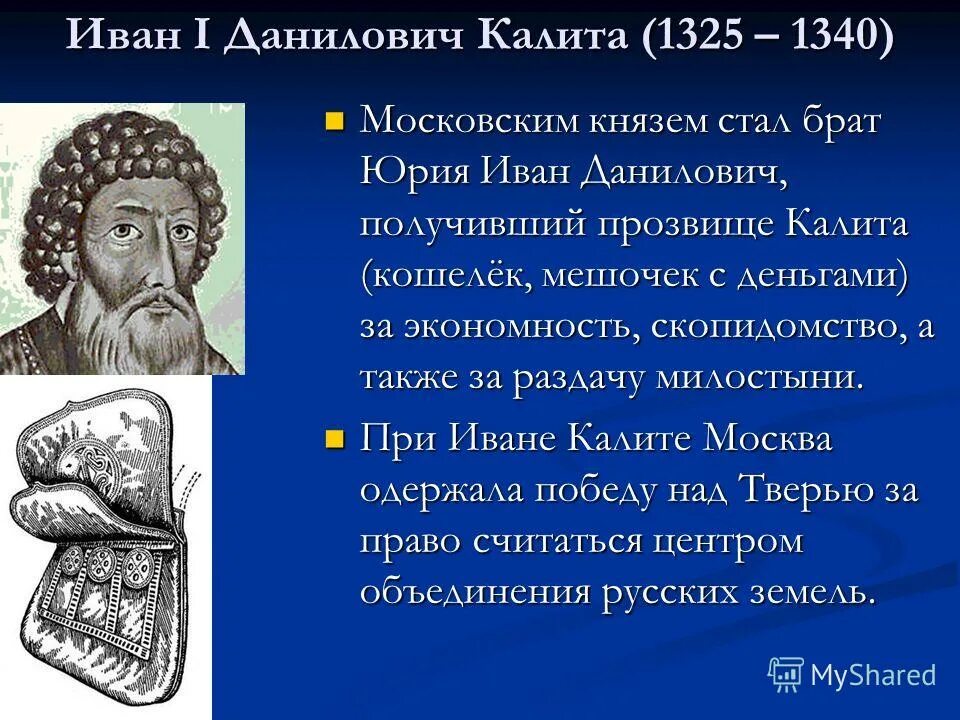 Почему московский князь получил прозвище калита