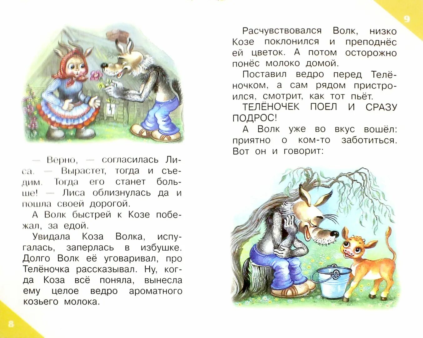 Волк и теленок книга. Волк и теленок сказка. Сказка про волка и бычка. Как волк теленочку мамой был сказка.