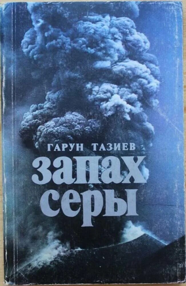 Вонять серой. Гарун Тазиев на вулканах. Гарун Тазиев запах серы. Гарун Тазиев книги. Гарун Тазиев встречи с дьяволом.