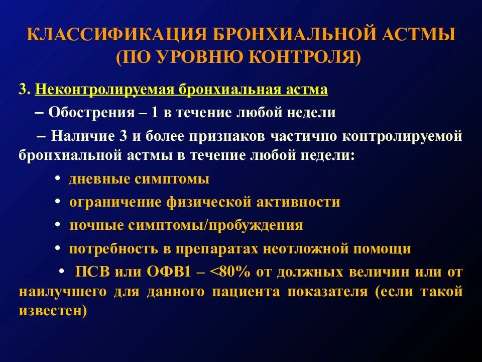 Чем лечить бронхиальную астму у взрослых. Классификация бронхиальной астмы. Классификация бронхиальной астмы по степени контроля. Принципы лечения бронхиальной астмы. Частично контролируемая бронхиальная астма это.