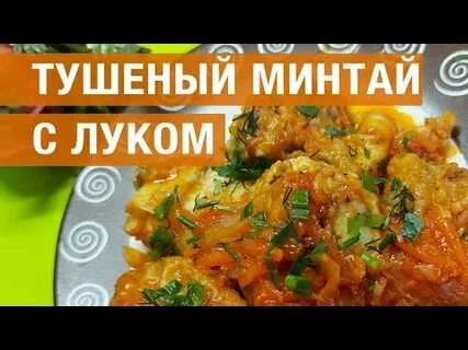 Как вкусно потушить минтай с морковью