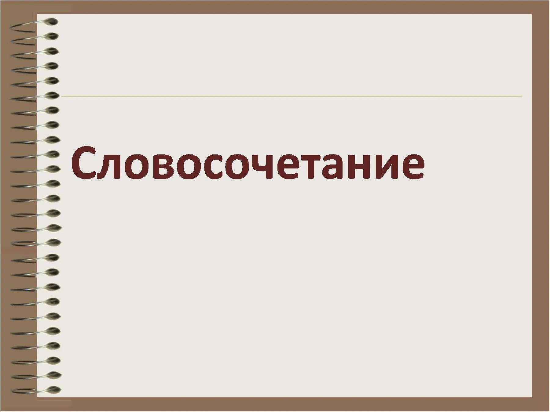 Разгадать словосочетание. Словосочетание презентация. Свойства железобетона. Св-ва железобетона. Словосочетание рисунок.