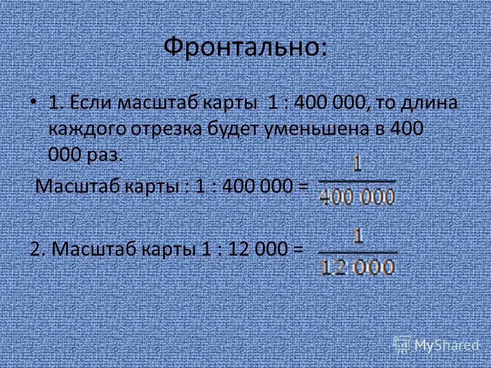 Масштаб 1 400. Масштаб 1 к 2. Масштаб 1 400 в 1 см. Масштаб 1 к 100.