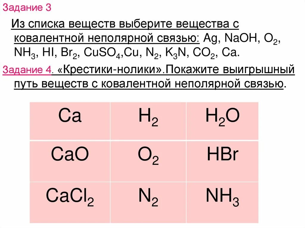 Вещество br2 sio2. Вещества с ковалентной неполярной связью. Вещества с ковалентной неполярной химической связью. Вещества с ковалентной полярной связью. Задания по теме химическая связь.