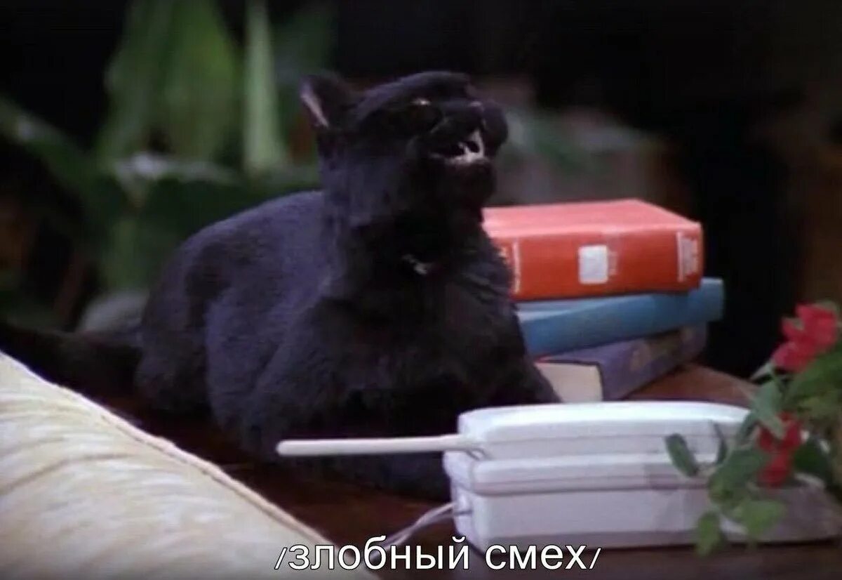 Злодейский смех