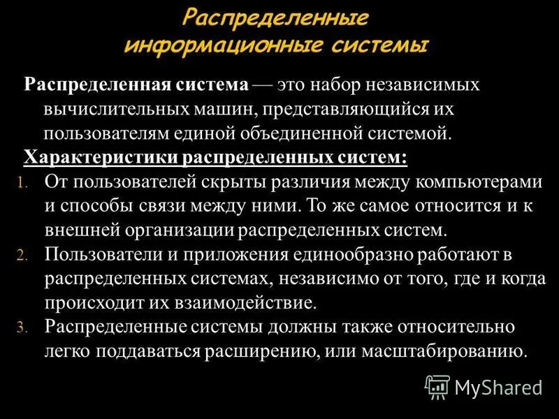 характеристики распределенной системы