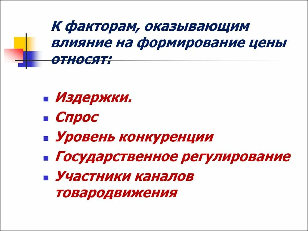 Оказывают влияние на реализацию. На формирование цены оказывают влияние факторы. Факторы оказывающие влияние на становление. Какие факторы оказывают влияние на формирование цены?. Факторы влияющие на формирование цены.