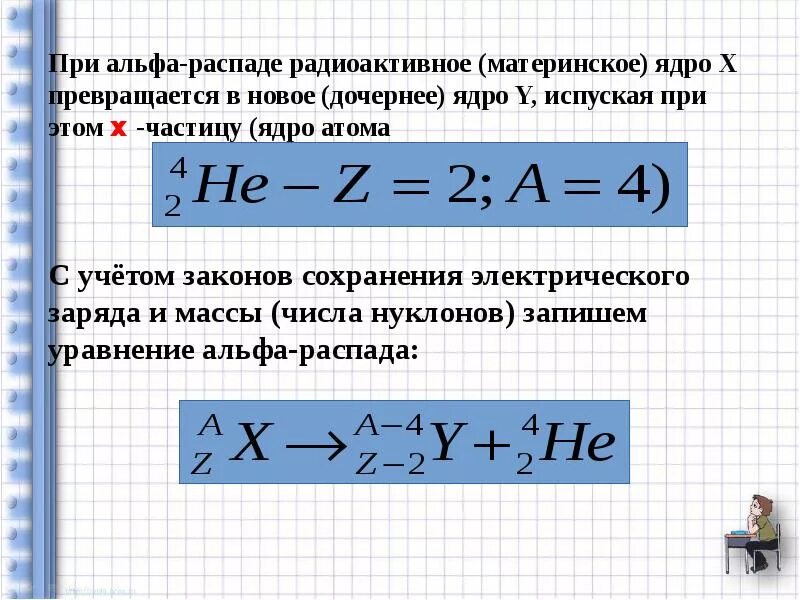 Элемент x испытал распад. Альфа распад материнское ядро дочернее ядро. При Альфа распаде заряд. Превращение ядер при радиоактивном распаде. Уравнение Альфа распада.