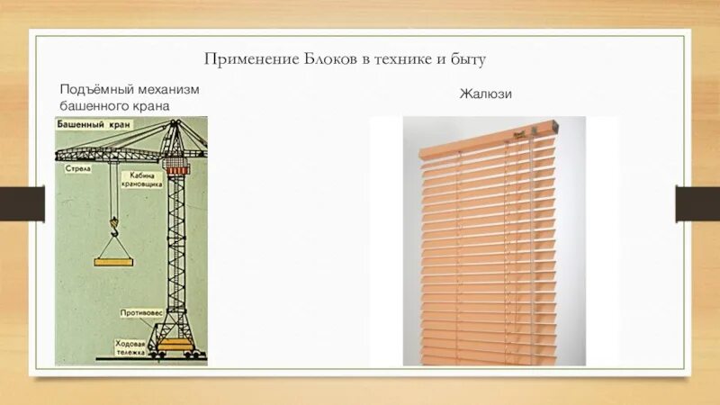 Применение блоков физика 7 класс. Блок простые механизмы физика 7 класс. Блок простой механизм. Жалюзи блок физика. Примеры использования блоков.