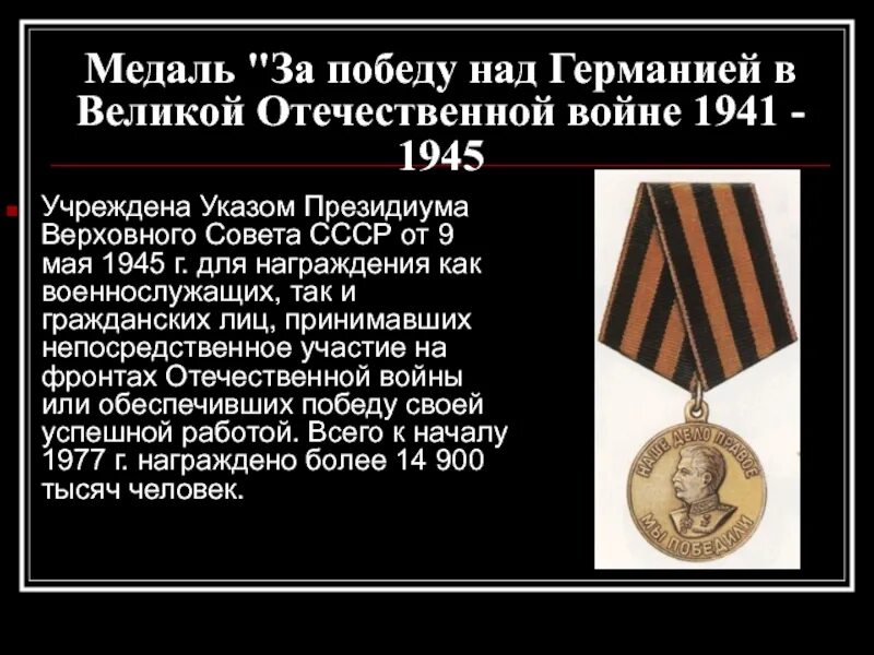 Медаль за победу над германией 1945. Медаль за победу над германией 1941 1945. за победу над германией в вов. орден победы над германией 1941 1945. орден за победу в вов.
