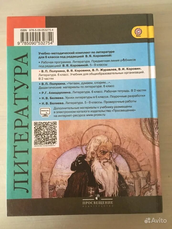 Коровина 6 класс 2023. Учебник по литературе 6 класс Издательство Просвещение. Учебник литературы 6 класс Просвещение. Учебник литература 6 класс 1 часть Просвещение Издательство. Учебник по литературе 6 класс.