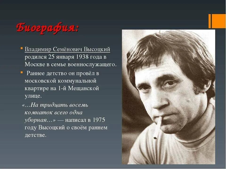 Высоцкий Владимир Семёнович (1938-1980). Высоцкий Владимир Семенович род занятий. Владимир Семенович Высоцкий (25.01.1938 — 25.7.1980). Жизнь и творчество Владимира Высоцкого.