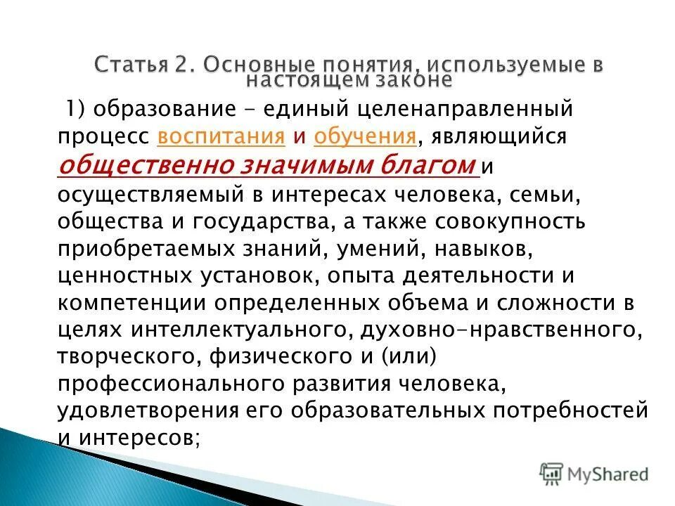 Общественно значимое благо осуществляемое в интересах. Единый целенаправленный процесс воспитания и обучения. Термин образование в законе об образовании. Образование это целенаправленный процесс. Общественно значимое благо осуществляемое в интересах.