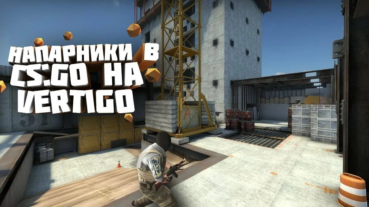 Вертиго в официальном маппуле кс го. Карты напарники CS go. Вертиго напарники. Карта Vertigo CS go. Вертиго КС го напарники.